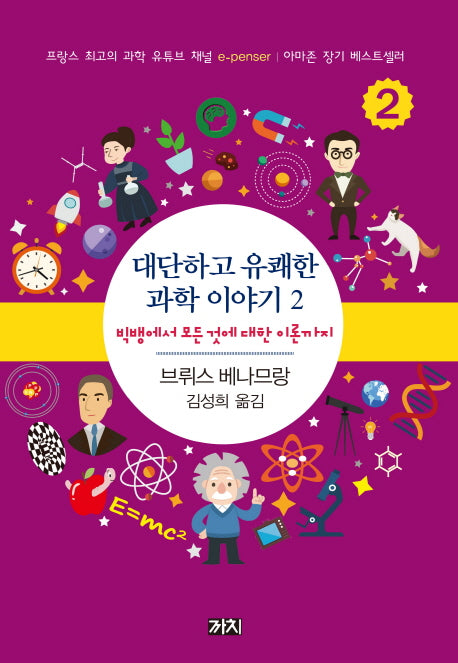 대단하고 유쾌한 과학 이야기 2(반양장)