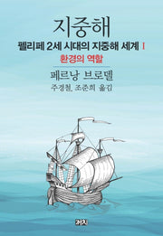 지중해: 펠리페 2세 시대의 지중해 세계 1