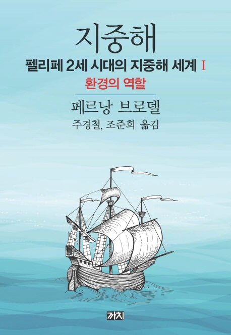 지중해: 펠리페 2세 시대의 지중해 세계 1