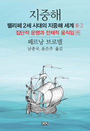 지중해: 펠리페 2세 시대의 지중해 세계 2(2)
