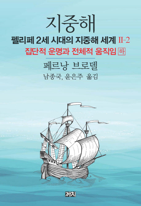 지중해: 펠리페 2세 시대의 지중해 세계 2(2)