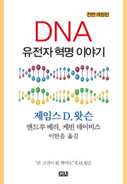DNA 유전자 혁명 이야기(전면개정판)