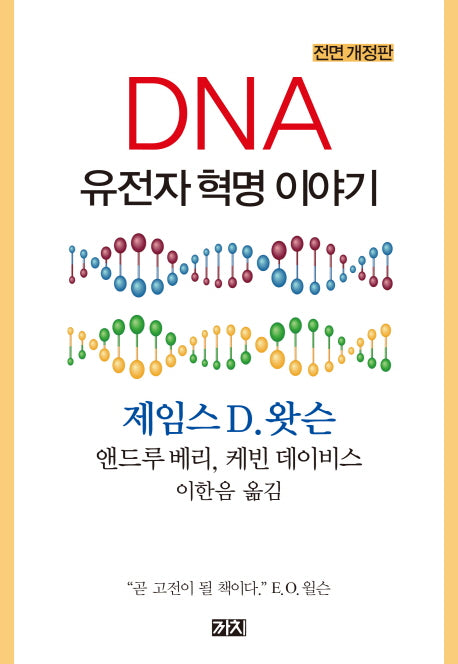 DNA 유전자 혁명 이야기(전면개정판)