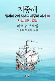 지중해: 펠리페 2세 시대의 지중해 세계(3)