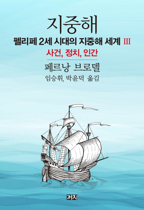 지중해: 펠리페 2세 시대의 지중해 세계(3)