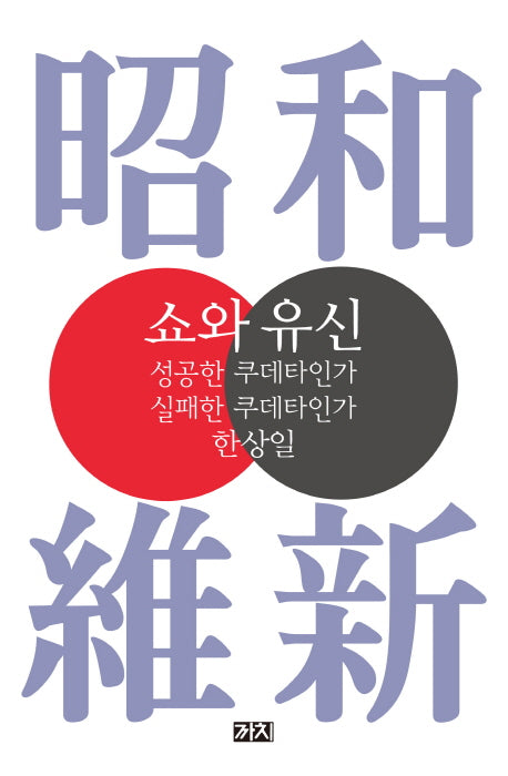 쇼와 유신