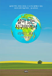살아 있는 지구의 역사