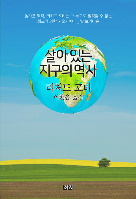 살아 있는 지구의 역사