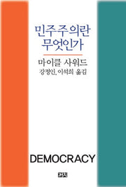 민주주의란 무엇인가