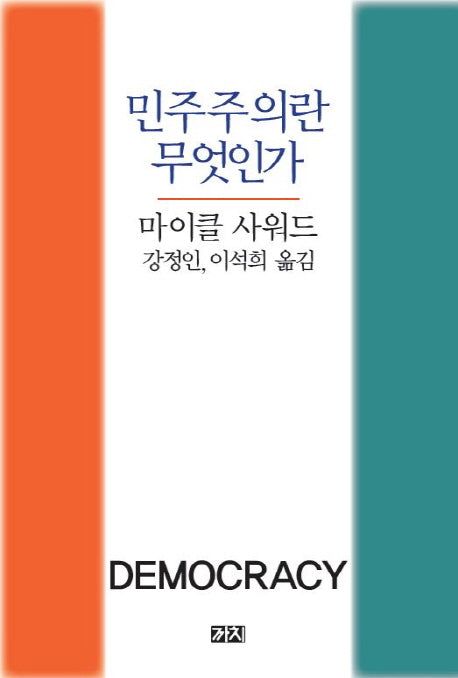 민주주의란 무엇인가