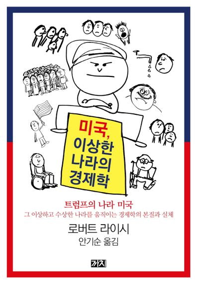미국, 이상한 나라의 경제학(양장본 HardCover)