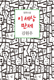 이 세상 만세