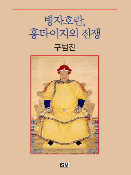 병자호란, 홍타이지의 전쟁(양장본 Hardcover)