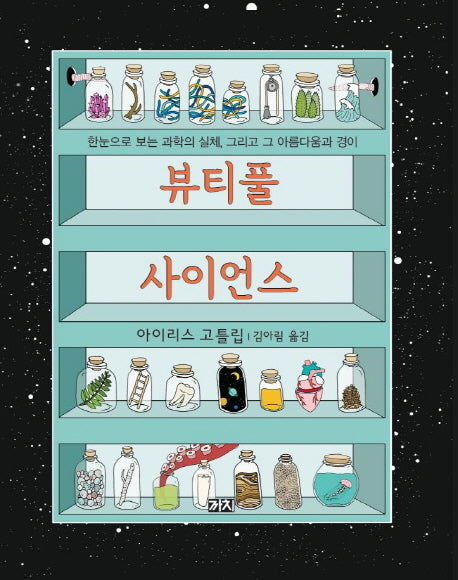 뷰티풀 사이언스(양장본 HardCover)