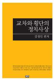 교차와 횡단의 정치사상(양장본 HardCover)