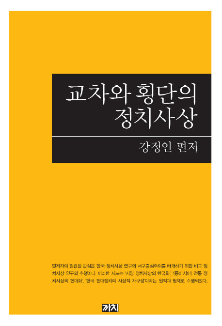교차와 횡단의 정치사상(양장본 HardCover)