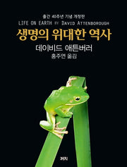 생명의 위대한 역사(출간 40주년 기념 개정판)(개정판)(양장본 HardCover)