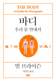 바디: 우리 몸 안내서