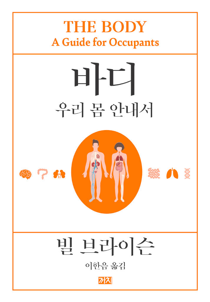 바디: 우리 몸 안내서