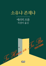 소유냐 존재냐(2판)