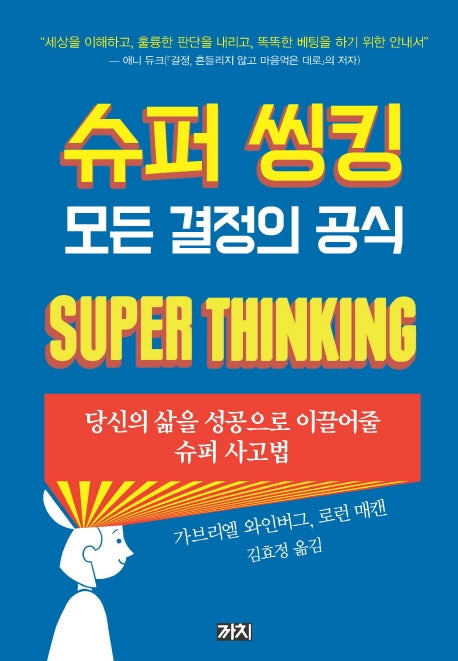 슈퍼 씽킹 모든 결정의 공식