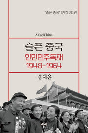 슬픈 중국: 인민민주독재 1948-1964(슬픈 중국 3부작 1)