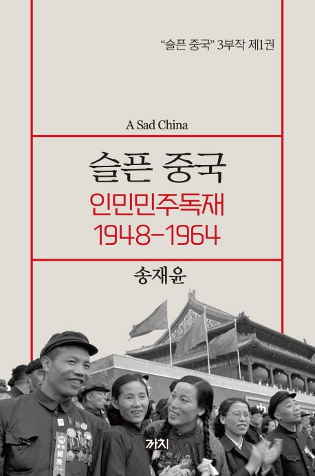 슬픈 중국: 인민민주독재 1948-1964(슬픈 중국 3부작 1)