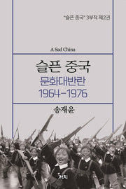 슬픈 중국: 문화대반란 1964~1976(슬픈 중국 3부작 2)