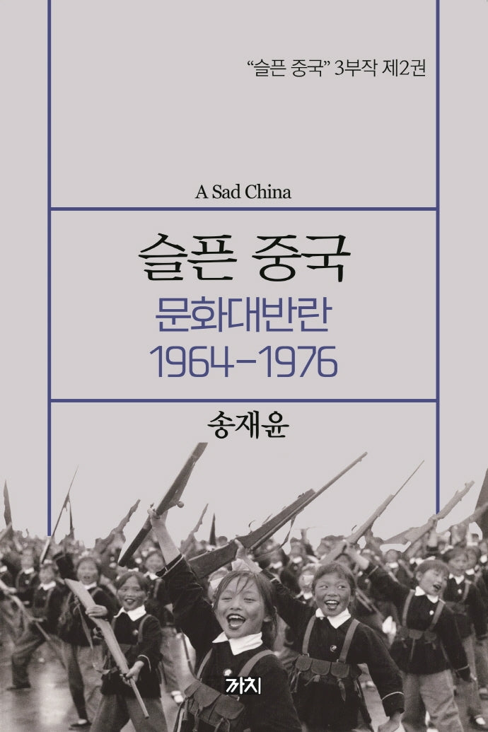 슬픈 중국: 문화대반란 1964~1976(슬픈 중국 3부작 2)