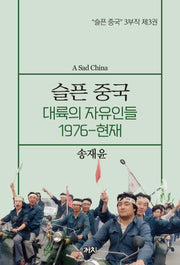 슬픈 중국: 대륙의 자유인들 1976~현재(슬픈 중국 3부작 3)