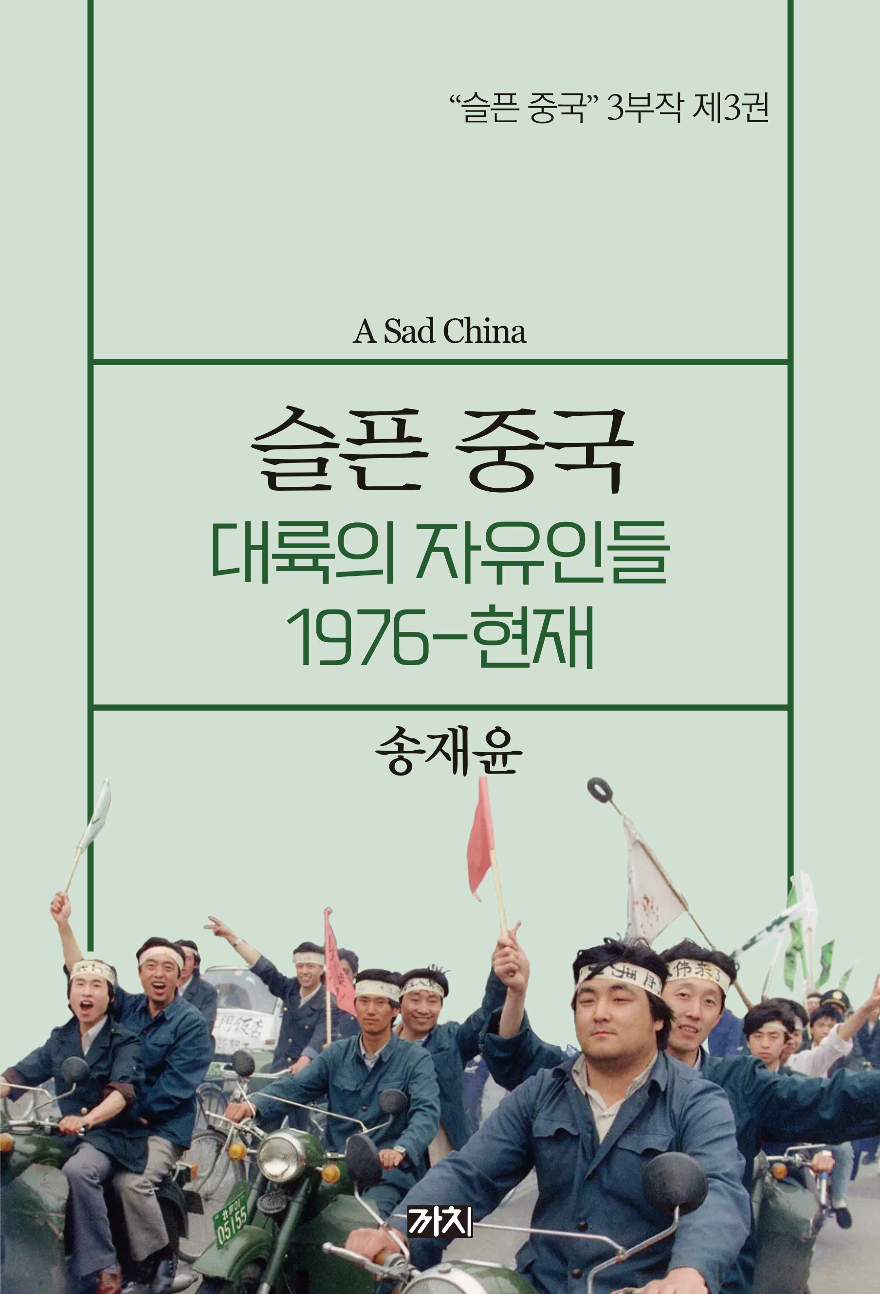 슬픈 중국: 대륙의 자유인들 1976~현재(슬픈 중국 3부작 3)