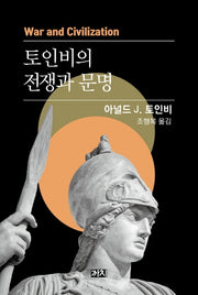 토인비의 전쟁과 문명(양장본 HardCover)