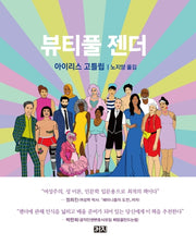 뷰티풀 젠더(양장본 Hardcover)