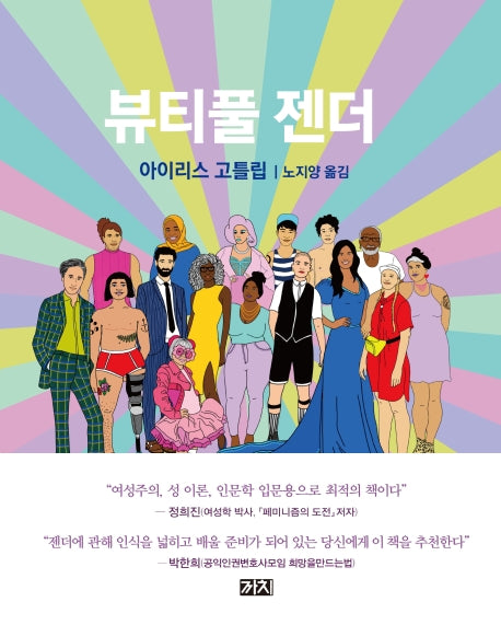 뷰티풀 젠더(양장본 Hardcover)
