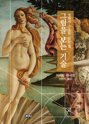 그림을 보는 기술: 명화의 구조를 읽는 법