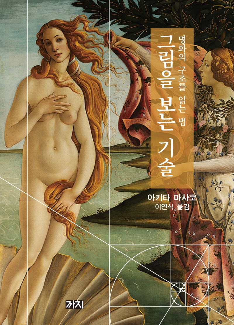 그림을 보는 기술: 명화의 구조를 읽는 법