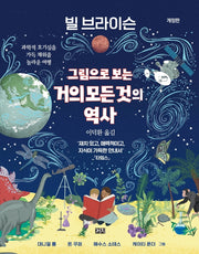 그림으로 보는 거의 모든 것의 역사(양장본 Hardcover)