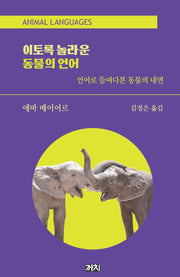이토록 놀라운 동물의 언어(양장본 Hardcover)