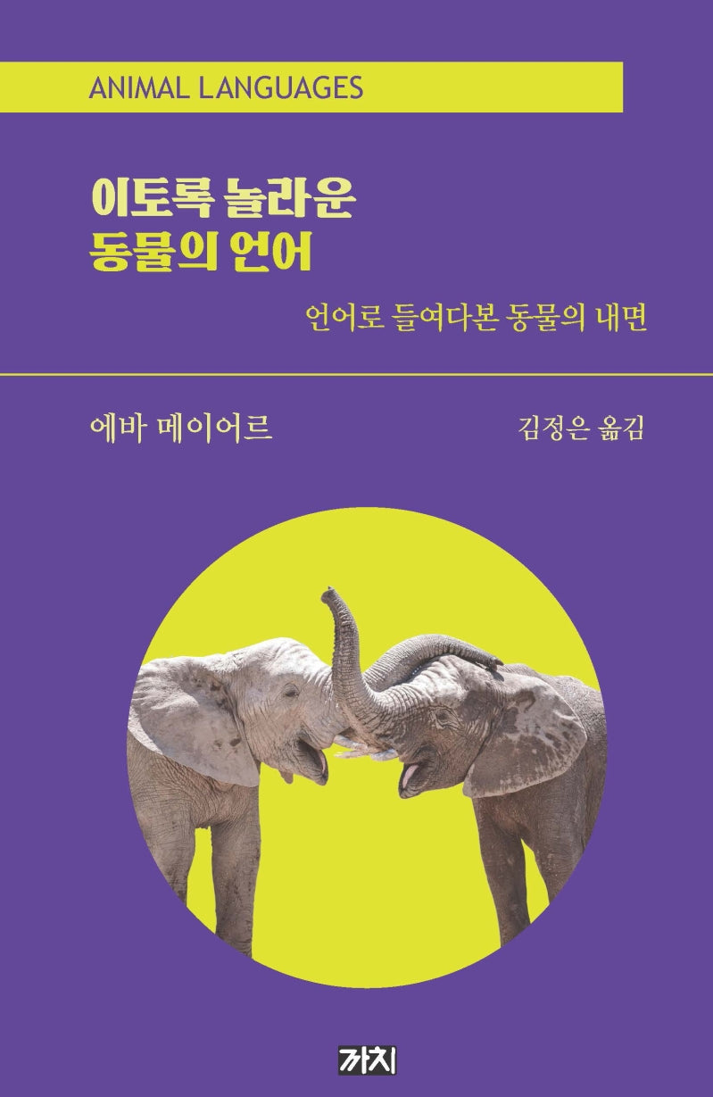 이토록 놀라운 동물의 언어(양장본 Hardcover)