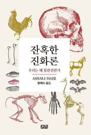 잔혹한 진화론