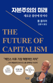 자본주의의 미래