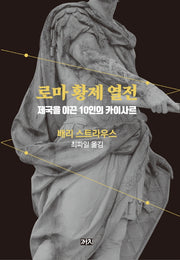 로마 황제 열전