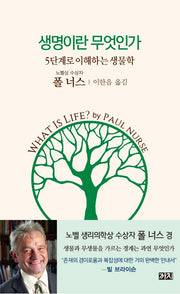 생명이란 무엇인가(양장본 Hardcover)