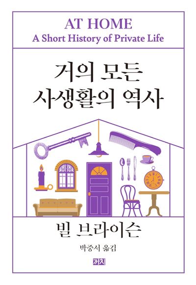 거의 모든 사생활의 역사(리커버판)(2판)