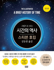 시간의 역사(결정판)(그림으로 보는)