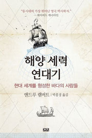 해양 세력 연대기