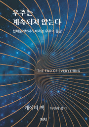 우주는 계속되지 않는다(양장본 Hardcover)