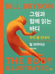 그림과 함께 읽는 바디(양장본 Hardcover)