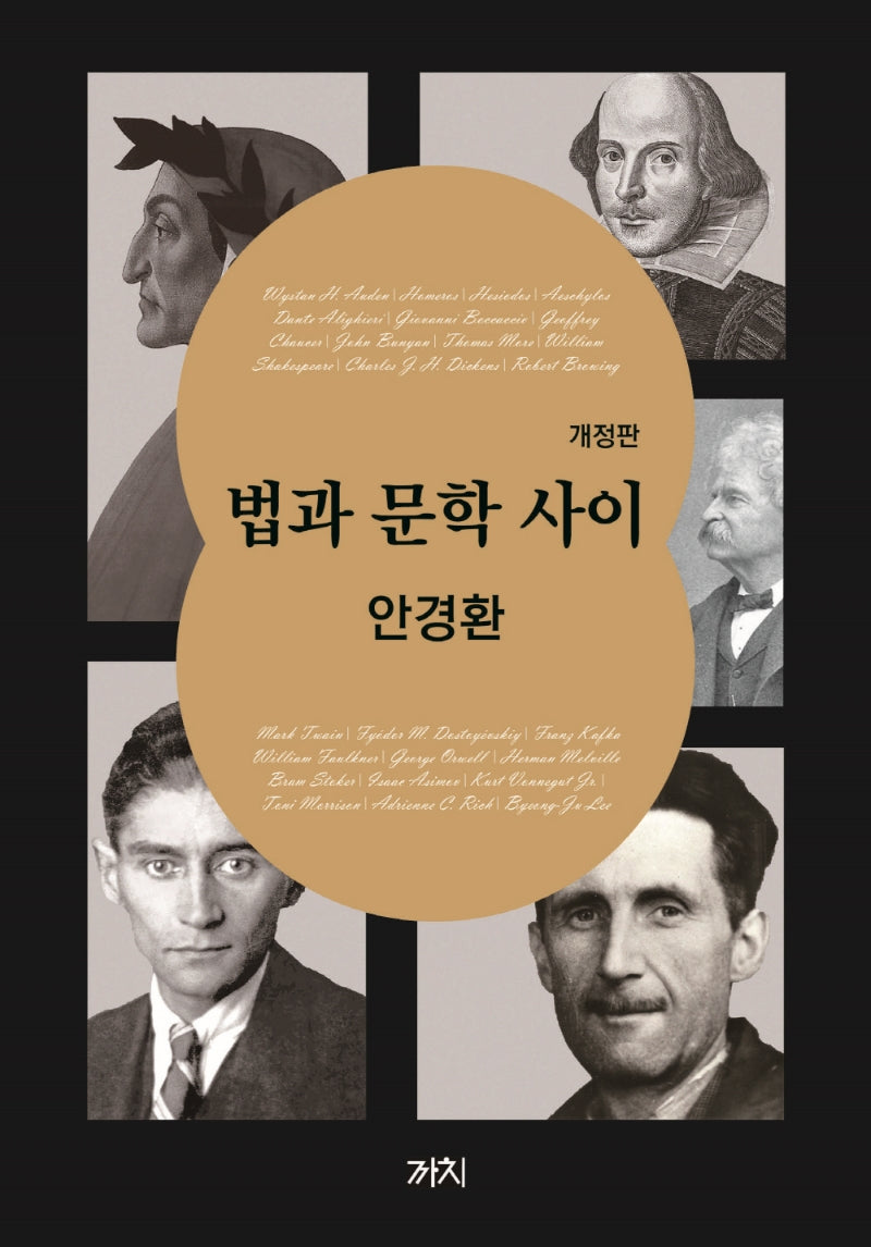 법과 문학 사이(개정판)