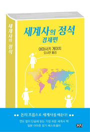 세계사의 정석 경제편